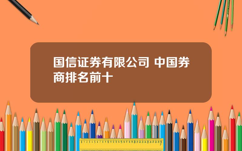 国信证券有限公司 中国券商排名前十